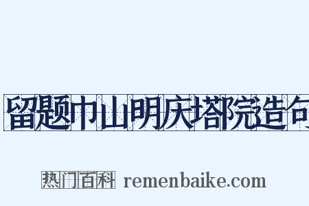 留题巾山明庆塔院造句是什么意思的图片
